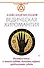 Ведическая хиромантия. Большая книга о линиях ладони, дерматоглифике, предсказании судьбы - 0