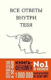 Все ответы внутри тебя. Как перестать бороться с собой и направить внутреннюю силу на исполнение желаний