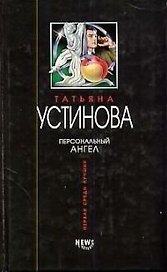 Персональный ангел
