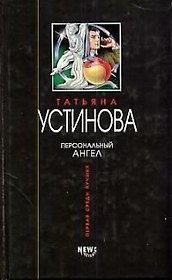 Персональный ангел