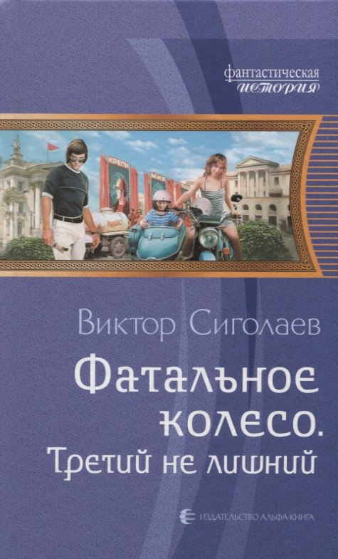 

Фатальное колесо Третий не лишний (ФантИст) Сиголаев