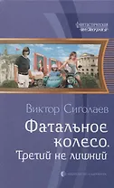 Фатальное колесо Третий не лишний (ФантИст) Сиголаев