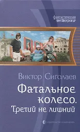 Фатальное колесо Третий не лишний (ФантИст) Сиголаев