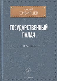 Государственный палач. Избранное