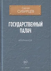 Государственный палач. Избранное