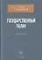 Государственный палач. Избранное - 0