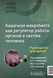 Кишечная микробиота как регулятор работы органов и систем человека: руководство для врачей