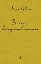 Белый осел в ожидании Спасителя : роман, рассказы