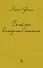 Белый осел в ожидании Спасителя : роман, рассказы - 0
