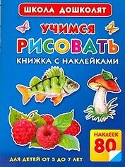 Жукова.ШД.Учимся рисовать.Кн.с накл.