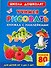 Жукова.ШД.Учимся рисовать.Кн.с накл. - 0