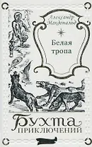 Белая тропа