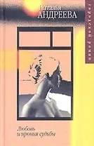 Любовь и ирония судьбы