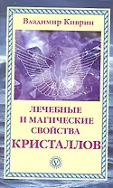 Лечебные и магические свойства кристаллов