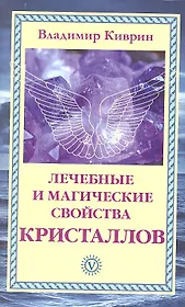 Лечебные и магические свойства кристаллов