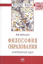 Философия образования: иностранный язык: Монография - (Научная мысль-Образование) /Дубинский В.И.
