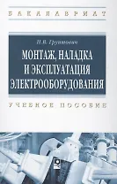 Монтаж, накладка и экплуатация электрооборудования