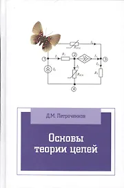 Основы теории цепей: Учебное пособие