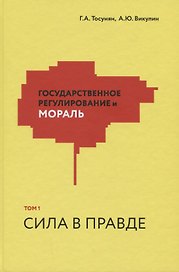 Государственное регулирование и мораль. Том 1. Сила в правде