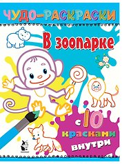 В зоопарке