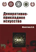 Декоративно-прикладное искусство (Профессиональное образование). Молотова В. (Инфра)