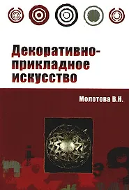 Декоративно-прикладное искусство (Профессиональное образование). Молотова В. (Инфра)
