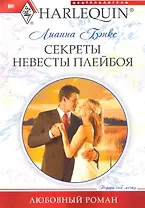 Секреты невесты плейбоя