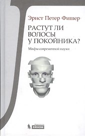 Растут ли волосы у покойника? Мифы современ.науки