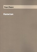 Капитал - 0
