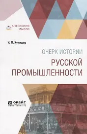 Очерк истории русской промышленности