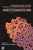 Руководство по клинической анестезиологии - 0