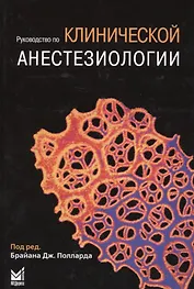 Руководство по клинической анестезиологии