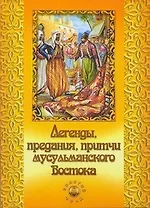 Легенды, предания, притчи мусульманского Востока