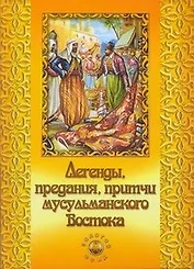 Легенды, предания, притчи мусульманского Востока