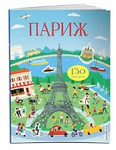 Париж (с наклейками) - 2