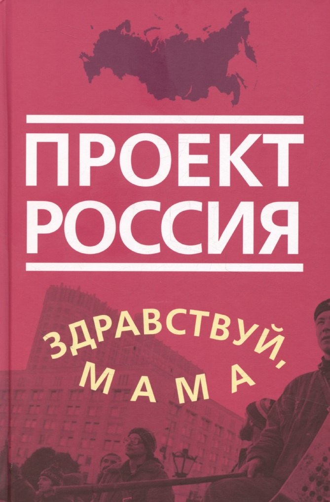 

Проект Россия. Здравствуй, мама