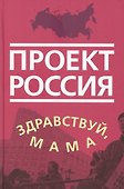 Проект Россия. Здравствуй, мама - 0