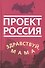 Проект Россия. Здравствуй, мама - 0