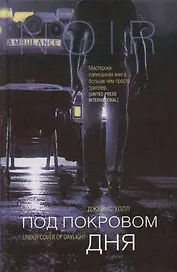 Под покровом дня