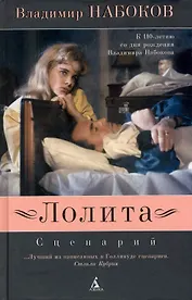 Лолита: Сценарий
