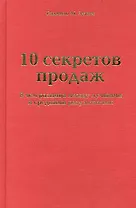 10 секретов продаж. В чем разница между лучшими и средними результатами