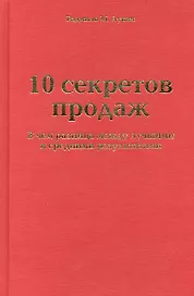 10 секретов продаж. В чем разница между лучшими и средними результатами