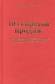 10 секретов продаж. В чем разница между лучшими и средними результатами