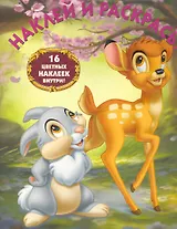 Бемби №НР 10106. Наклей и раскрась!