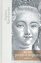 Жены русской короны.Кн.2 (компл. в 2 кн.)