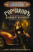 Горчаков. Камер-юнкер - 0