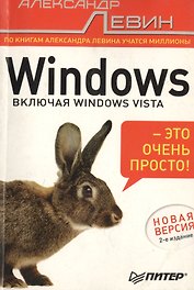 Windows - это очень просто!