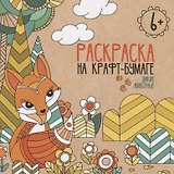Дикие животные. Раскраска на крафт-бумаге