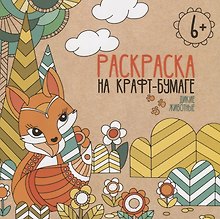 Дикие животные. Раскраска на крафт-бумаге