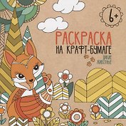 Дикие животные. Раскраска на крафт-бумаге